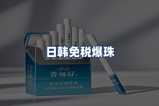 日韩免税爆珠