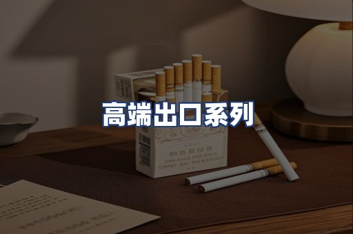 高端出口系列